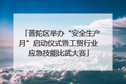 普陀区举办“安全生产月”启动仪式暨工贸行业应急技能比武大赛