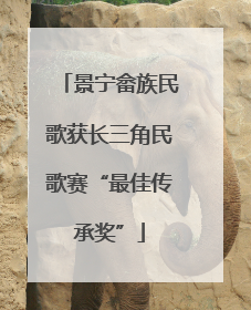 景宁畲族民歌获长三角民歌赛“最佳传承奖”
