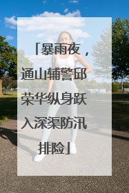 暴雨夜，通山辅警邱荣华纵身跃入深渠防汛排险