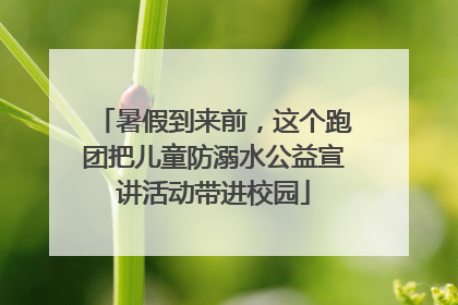 暑假到来前，这个跑团把儿童防溺水公益宣讲活动带进校园