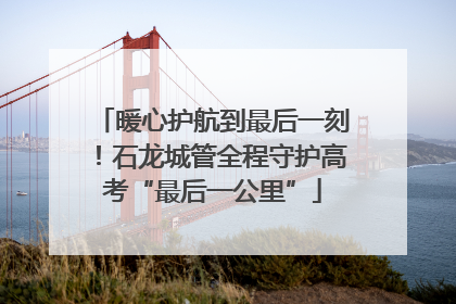 暖心护航到最后一刻！石龙城管全程守护高考“最后一公里”