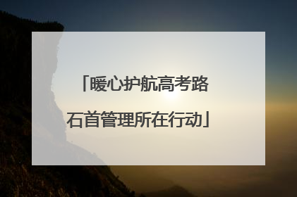 暖心护航高考路 石首管理所在行动