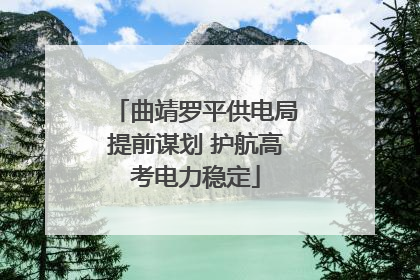 曲靖罗平供电局提前谋划 护航高考电力稳定