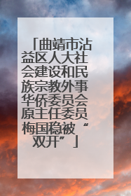 曲靖市沾益区人大社会建设和民族宗教外事华侨委员会原主任委员梅国稳被“双开”
