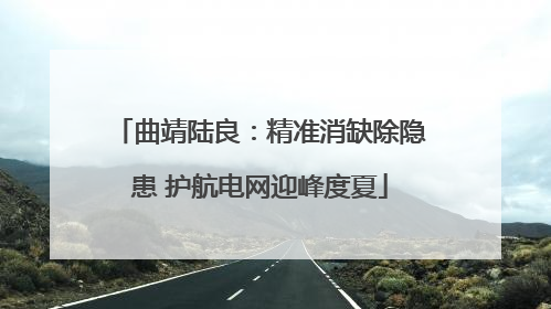 曲靖陆良：精准消缺除隐患 护航电网迎峰度夏