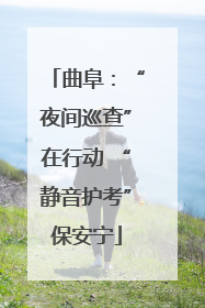 曲阜：“夜间巡查”在行动 “静音护考”保安宁