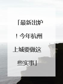 最新出炉！今年杭州上城要做这些实事