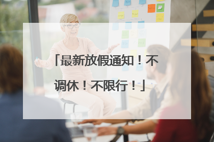 最新放假通知！不调休！不限行！