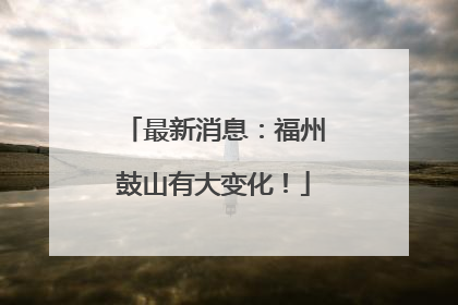 最新消息：福州鼓山有大变化！