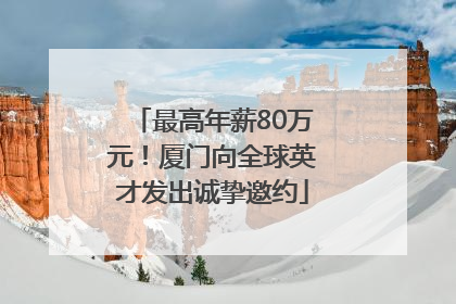 最高年薪80万元！厦门向全球英才发出诚挚邀约