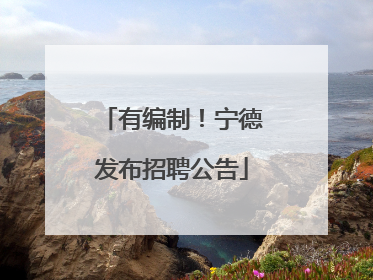 有编制！宁德发布招聘公告