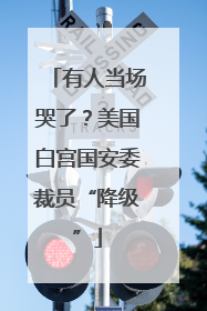 有人当场哭了？美国白宫国安委裁员“降级”