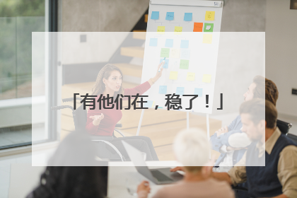 有他们在，稳了！