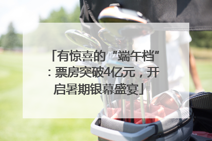 有惊喜的“端午档”：票房突破4亿元，开启暑期银幕盛宴
