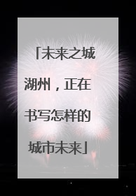 未来之城湖州，正在书写怎样的城市未来