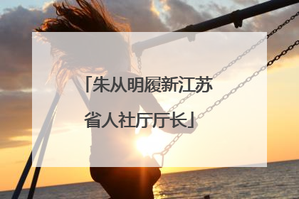 朱从明履新江苏省人社厅厅长