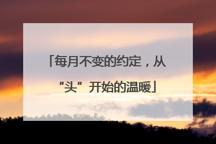 每月不变的约定，从“头”开始的温暖