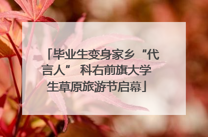 毕业生变身家乡“代言人” 科右前旗大学生草原旅游节启幕