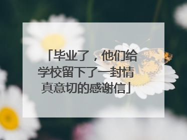 毕业了，他们给学校留下了一封情真意切的感谢信