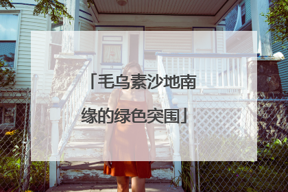 毛乌素沙地南缘的绿色突围