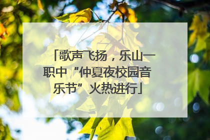 歌声飞扬，乐山一职中“仲夏夜校园音乐节”火热进行