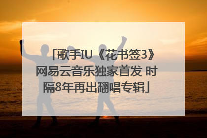 歌手IU《花书签3》网易云音乐独家首发 时隔8年再出翻唱专辑