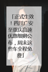 正式生效！四川广安至重庆高速优惠细则公布，周末这些车全程免费
