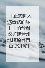 正式进入沥青路面施工！甬台温改扩建台州北段项目有重要进展