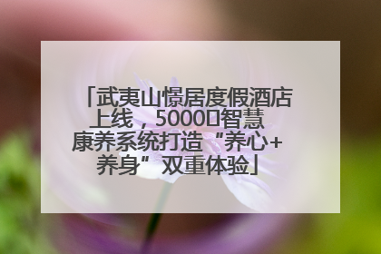 武夷山憬居度假酒店上线，5000㎡智慧康养系统打造“养心+养身”双重体验