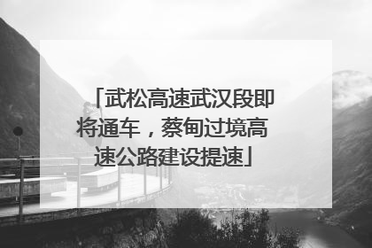 武松高速武汉段即将通车，蔡甸过境高速公路建设提速