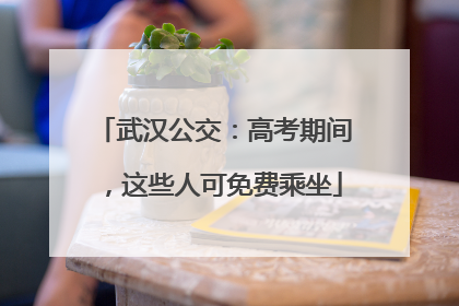 武汉公交：高考期间，这些人可免费乘坐