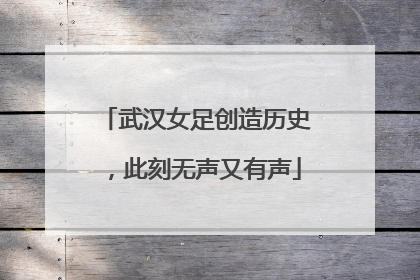 武汉女足创造历史，此刻无声又有声