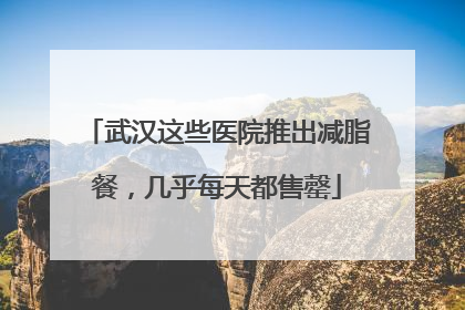 武汉这些医院推出减脂餐，几乎每天都售罄
