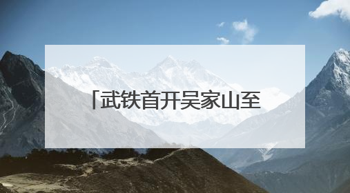 武铁首开吴家山至成都城厢电商班列