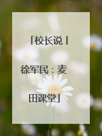 校长说丨徐军民：麦田课堂