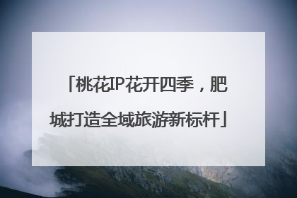 桃花IP花开四季，肥城打造全域旅游新标杆