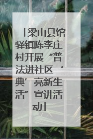 梁山县馆驿镇陈李庄村开展“普法进社区‘典’亮新生活”宣讲活动