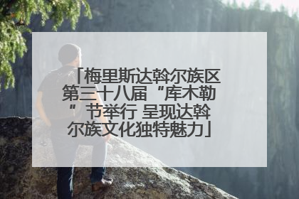 梅里斯达斡尔族区第三十八届“库木勒”节举行 呈现达斡尔族文化独特魅力