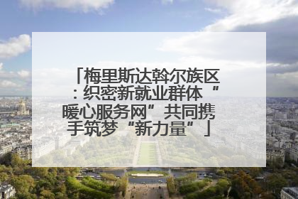 梅里斯达斡尔族区：织密新就业群体“暖心服务网”共同携手筑梦“新力量”