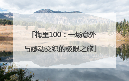 梅里100：一场意外与感动交织的极限之旅