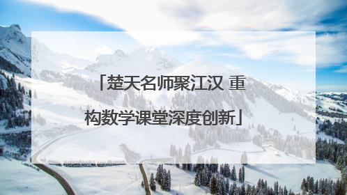 楚天名师聚江汉 重构数学课堂深度创新