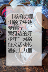 榜样力量引领学生逐梦前行！“我身边的好少年”网络征文活动传递向上力量