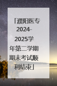 濮阳医专2024-2025学年第二学期期末考试顺利结束