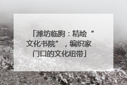 潍坊临朐：精绘“文化书院”，编织家门口的文化纽带