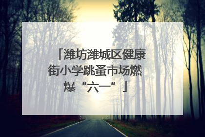 潍坊潍城区健康街小学跳蚤市场燃爆“六一”