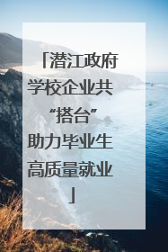 潜江政府学校企业共“搭台” 助力毕业生高质量就业