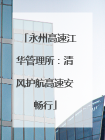 永州高速江华管理所：清风护航高速安畅行