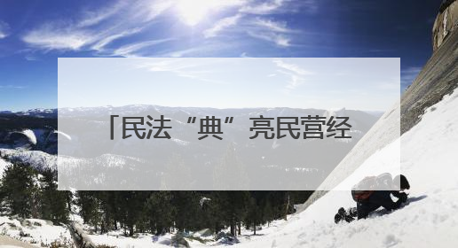 民法“典”亮民营经济发展 2025年荆楚普法云课堂第二期在武汉客厅开讲