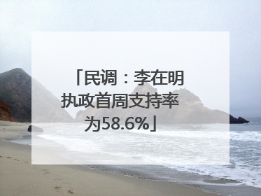 民调：李在明执政首周支持率为58.6%
