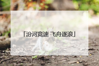 汾河竞速 飞舟逐浪